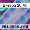 Витара 20 Мг 21